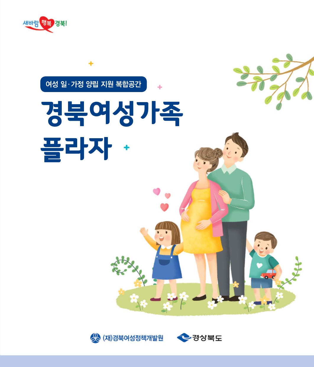경북여성가족플라자 리플릿 관련사진